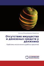 Отсутствие имущества и денежных средств у должника