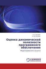 Оценка динамической полезности программного обеспечения