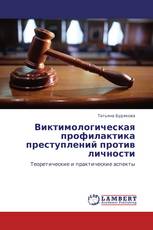 Виктимологическая профилактика преступлений против личности