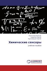 Химические сенсоры