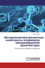 Интерполиэлектролитные комплексы полимеров звездообразной архитектуры