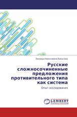Русские сложносочиненные предложения противительного типа  как система