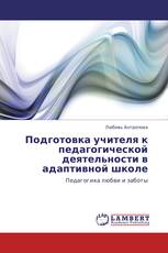 Подготовка  учителя к педагогической деятельности в адаптивной школе