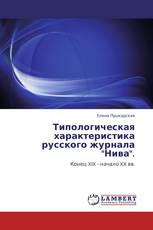 Типологическая характеристика русского журнала "Нива".