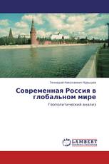 Современная Россия в глобальном мире
