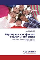 Терроризм как фактор социального риска