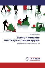 Экономические институты рынка труда