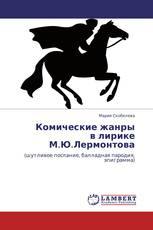 Комические жанры  в лирике М.Ю.Лермонтова