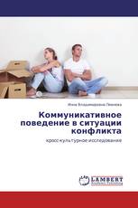 Коммуникативное поведение в ситуации конфликта