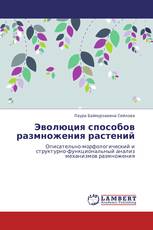 Эволюция способов размножения растений