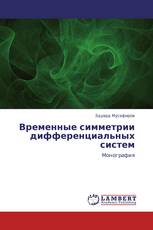 Временные симметрии дифференциальных систем