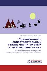 Сравнительно-сопоставительный анализ числительных нганасанского языка