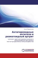 Антитиреоидные антитела и ревматоидный артрит