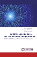 Успехи химии гем.-дигалогенциклопропанов
