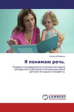 Я понимаю речь.