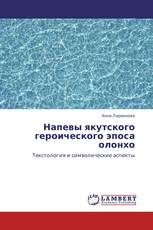 Напевы якутского героического эпоса олонхо