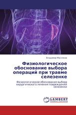 Физиологическое обоснование выбора операций при травме селезенке