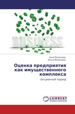 Оценка предприятия как имущественного комплекса