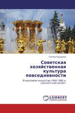 Советская хозяйственная культура повседневности