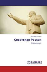 Советская Россия