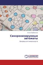 Синхронизируемые автоматы