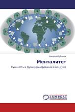 Менталитет
