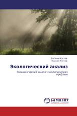 Экологический анализ