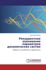 Рекуррентное оценивание параметров динамических систем