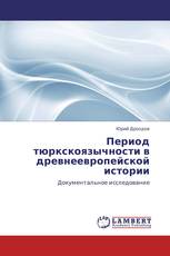 Период тюркскоязычности в древнеевропейской истории