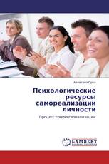 Психологические ресурсы самореализации личности