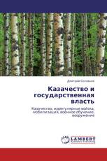 Казачество и государственная власть