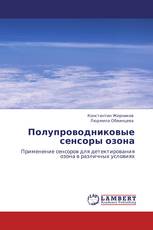 Полупроводниковые сенсоры озона