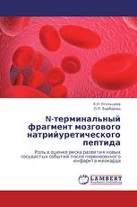 N-терминальный фрагмент мозгового натрийуретического пептида