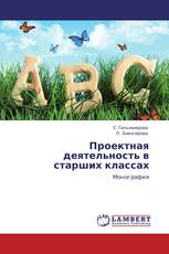 Проектная деятельность в старших классах