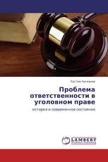 Проблема ответственности в уголовном праве