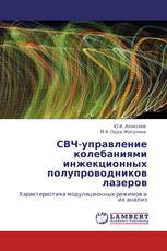 СВЧ-управление колебаниями инжекционных полупроводников лазеров