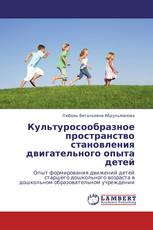 Культуросообразное пространство становления двигательного опыта детей