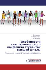 Особенности внутриличностного конфликта студенток высшей школы