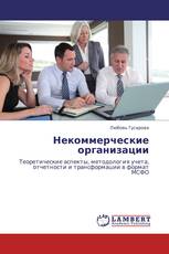 Некоммерческие организации