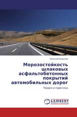 Морозостойкость шлаковых асфальтобетонных покрытий автомобильных дорог