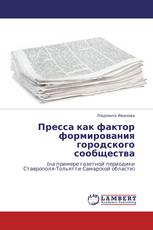 Пресса как фактор формирования городского сообщества