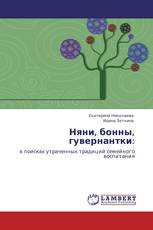 Няни, бонны, гувернантки: