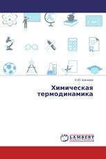 Химическая термодинамика