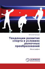 Тенденции развития спорта в условиях рыночных преобразований