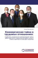 Коммерческая тайна в трудовых отношениях: