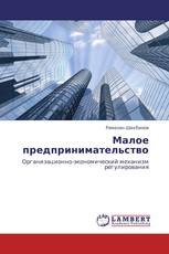 Малое предпринимательство