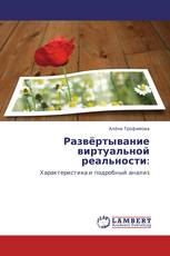 Развёртывание виртуальной реальности:
