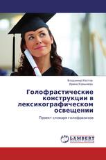 Голофрастические конструкции в лексикографическом освещении
