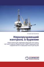 Неразрушающий контроль в бурении