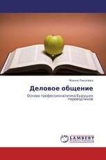 Деловое общение